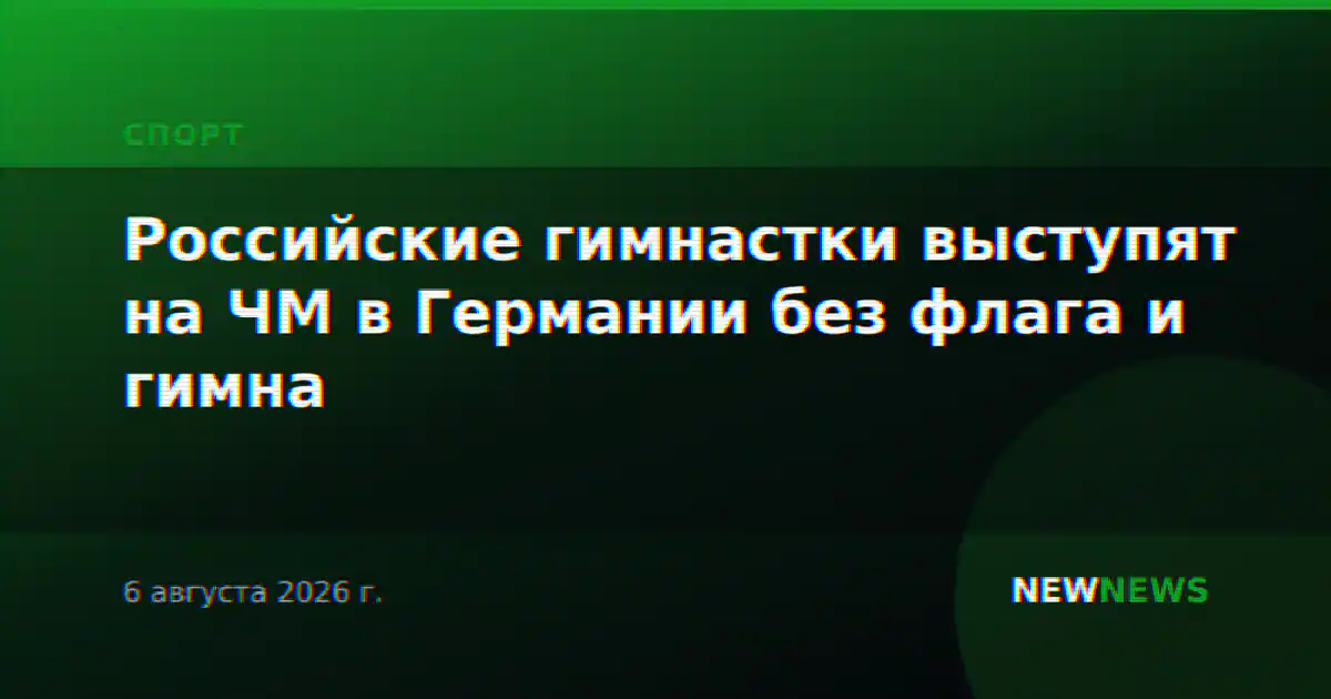 Российские гимнастки выступят на ЧМ в Германии без флага и гимна