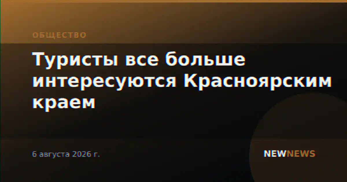 Туристы все больше интересуются Красноярским краем