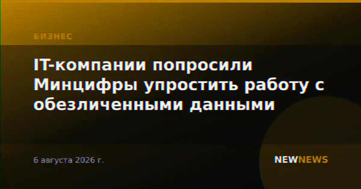 IT-компании попросили Минцифры упростить работу с обезличенными данными