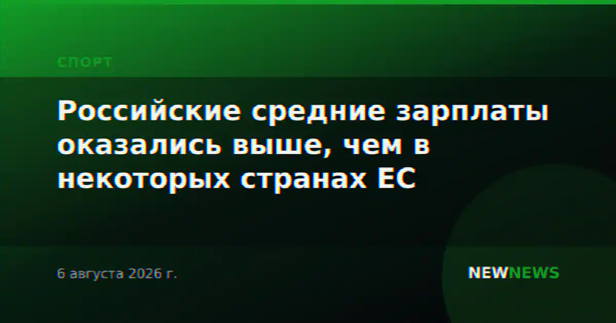 Российские средние зарплаты оказались выше, чем в некоторых странах ЕС