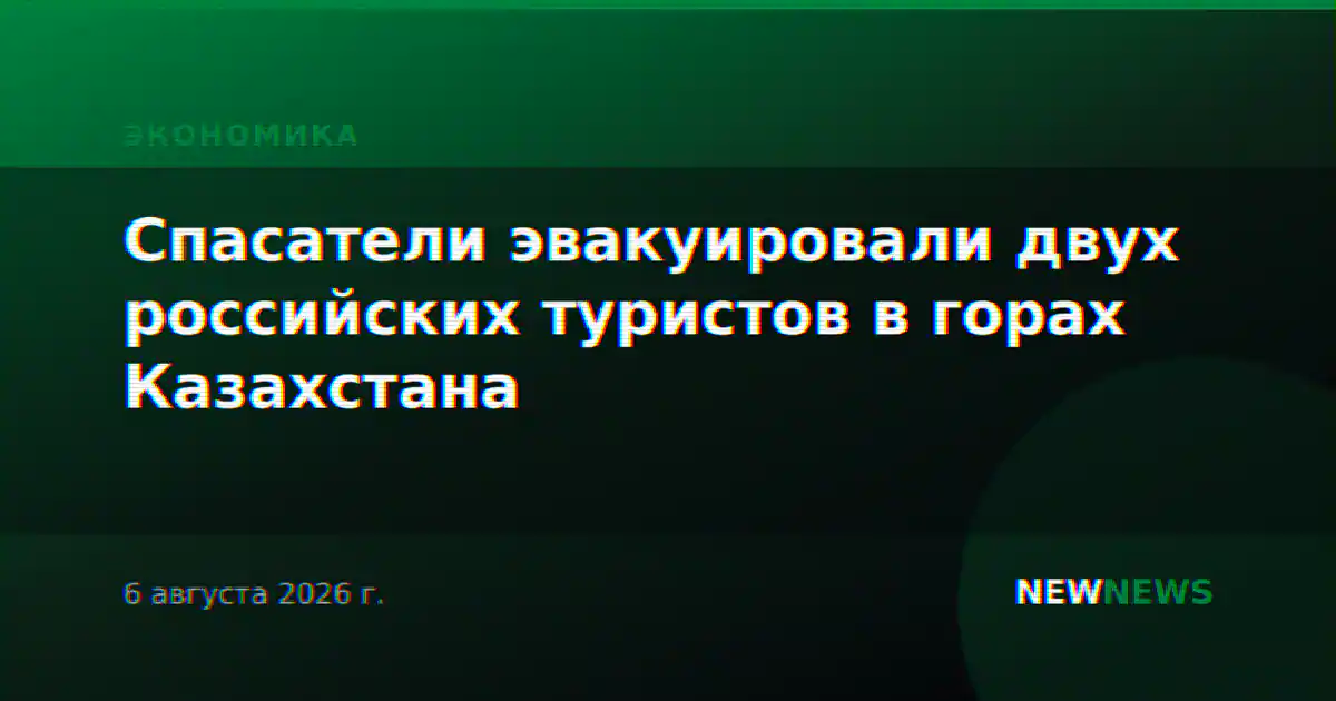 Спасатели эвакуировали двух российских туристов в горах Казахстана