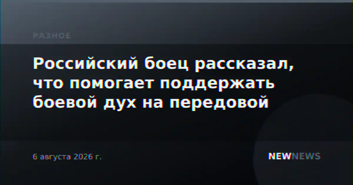 Российский боец рассказал, что помогает поддержать боевой дух на передовой
