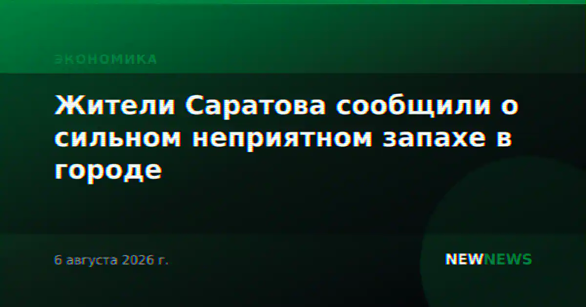 Жители Саратова сообщили о сильном неприятном запахе в городе