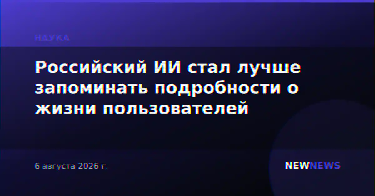 Российский ИИ стал лучше запоминать подробности о жизни пользователей