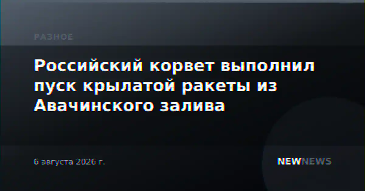 Российский корвет выполнил пуск крылатой ракеты из Авачинского залива