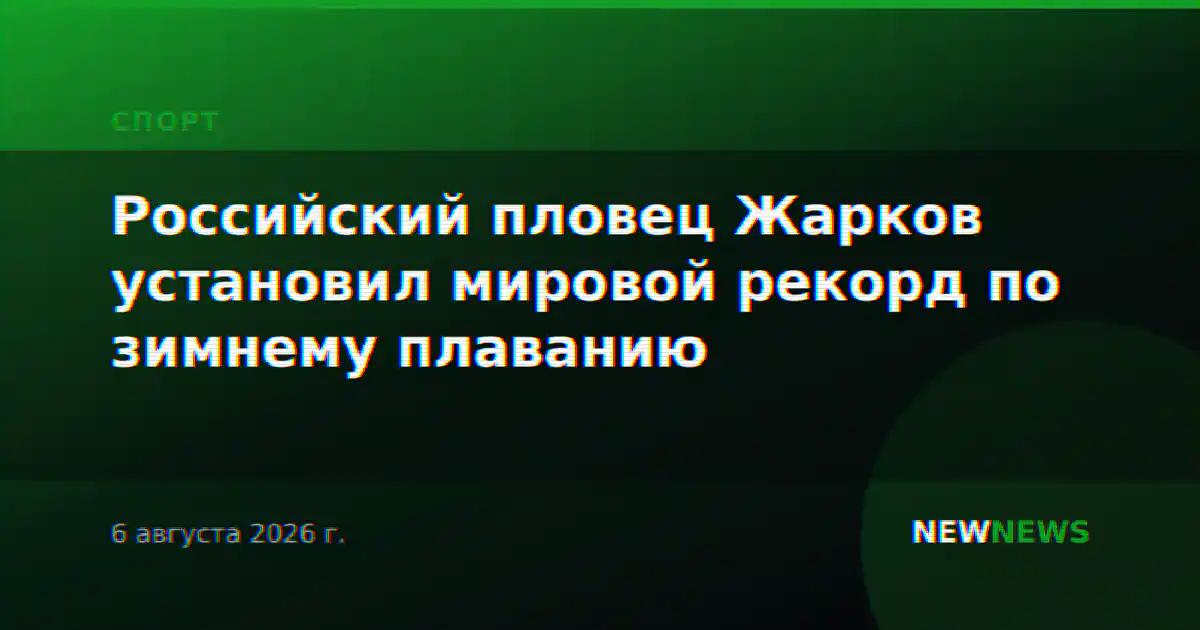 Российский пловец Жарков установил мировой рекорд по зимнему плаванию