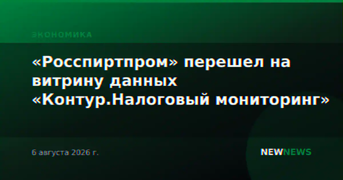 «Росспиртпром» перешел на витрину данных «Контур.Налоговый мониторинг»