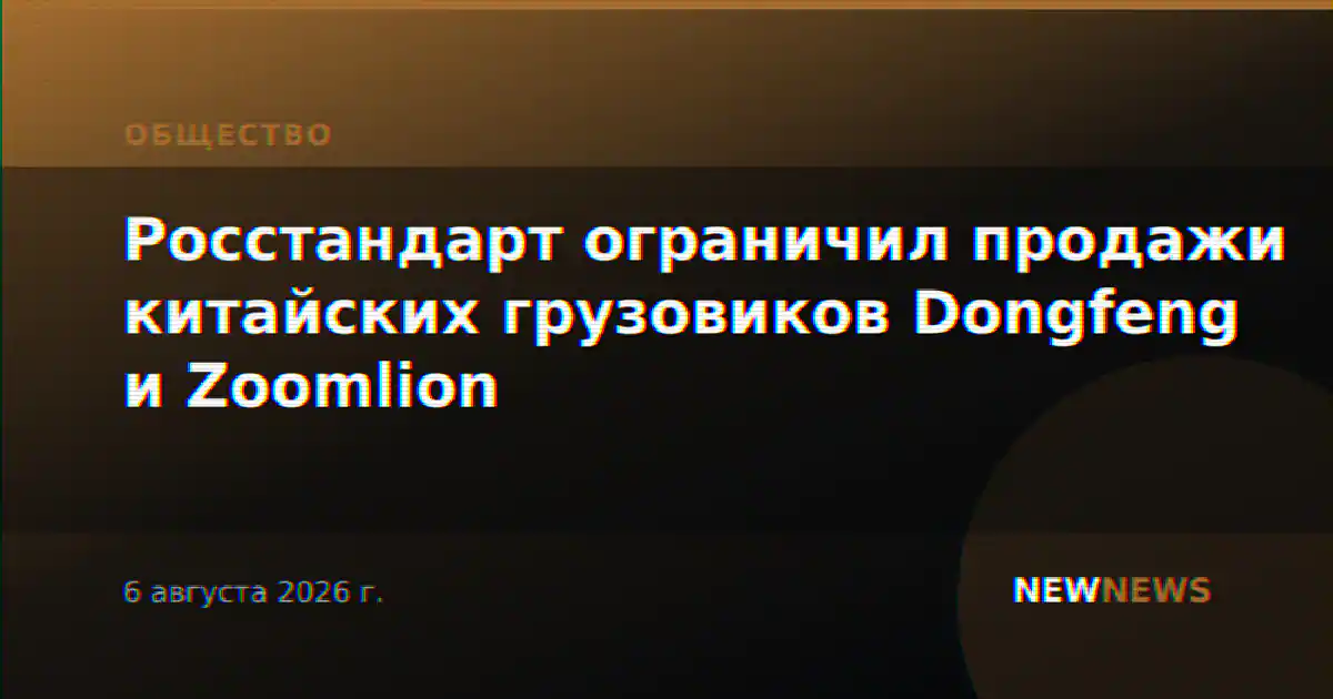 Росстандарт ограничил продажи китайских грузовиков Dongfeng и Zoomlion