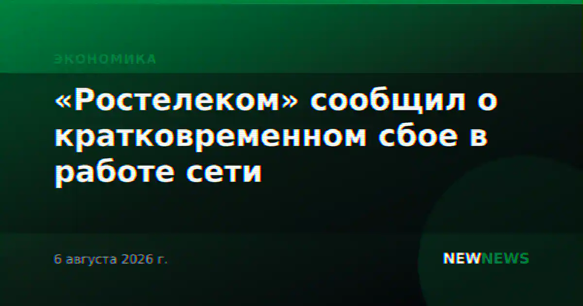 «Ростелеком» сообщил о кратковременном сбое в работе сети
