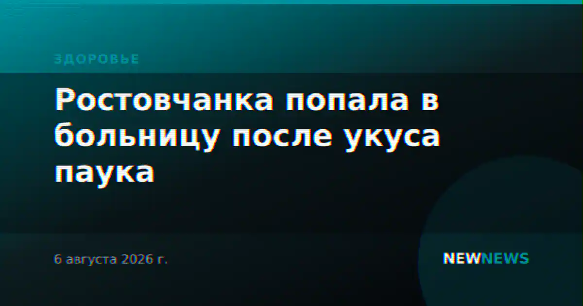 Ростовчанка попала в больницу после укуса паука