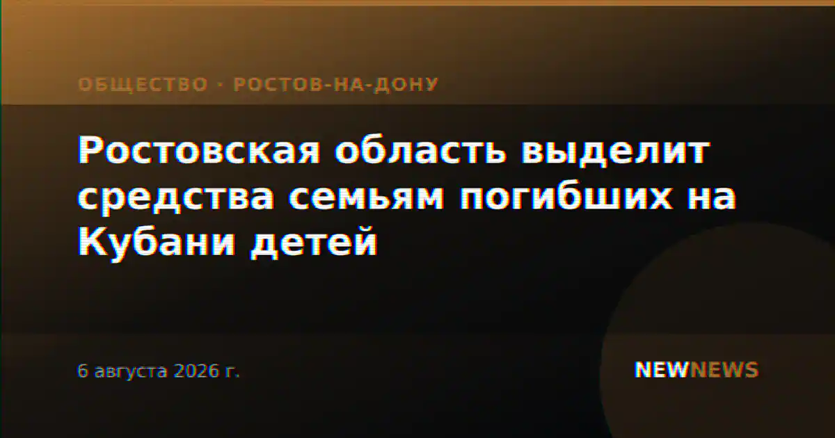 Ростовская область выделит средства семьям погибших на Кубани детей