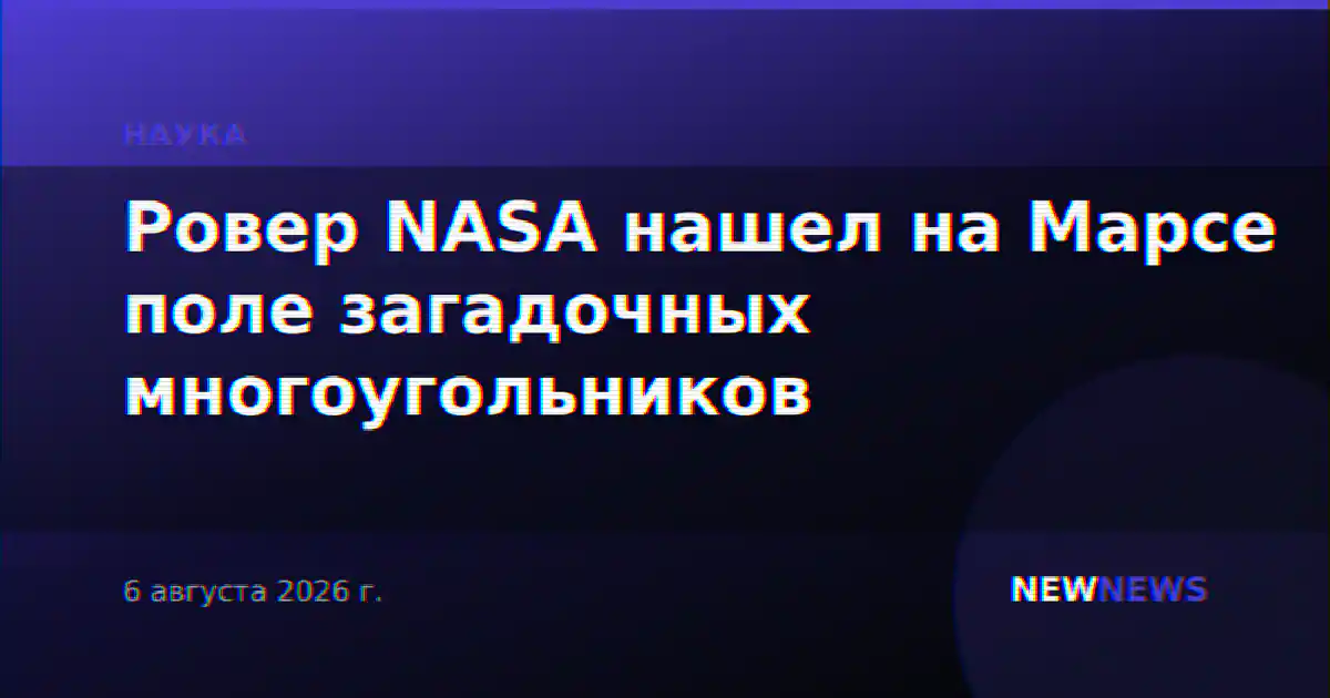 Ровер NASA нашел на Марсе поле загадочных многоугольников