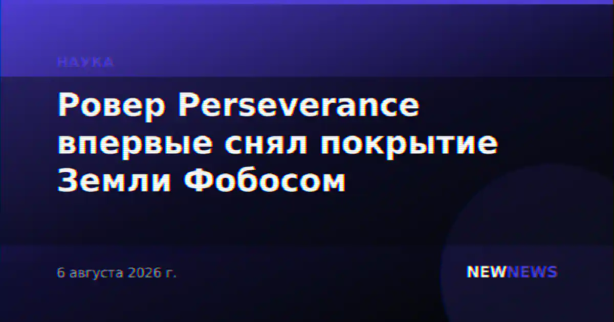Ровер Perseverance впервые снял покрытие Земли Фобосом
