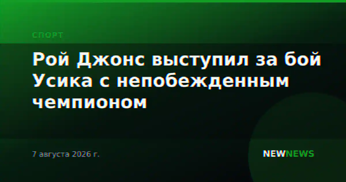 Рой Джонс выступил за бой Усика с непобежденным чемпионом