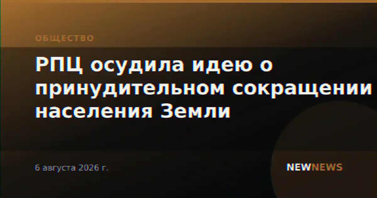 РПЦ осудила идею о принудительном сокращении населения Земли