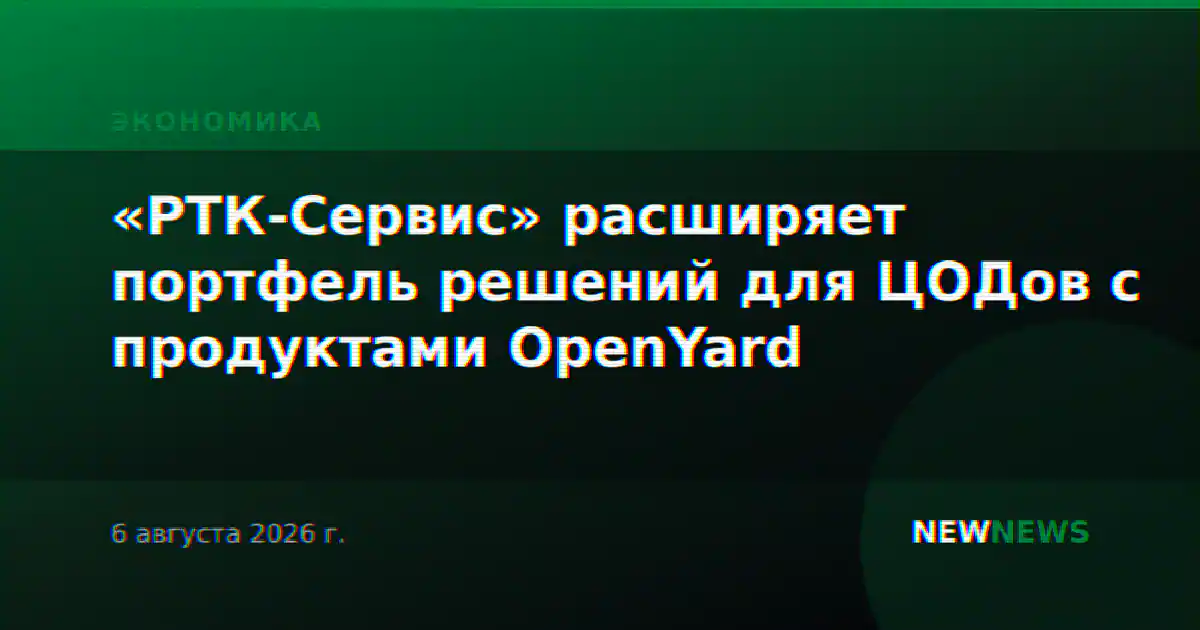 «РТК-Сервис» расширяет портфель решений для ЦОДов с продуктами OpenYard