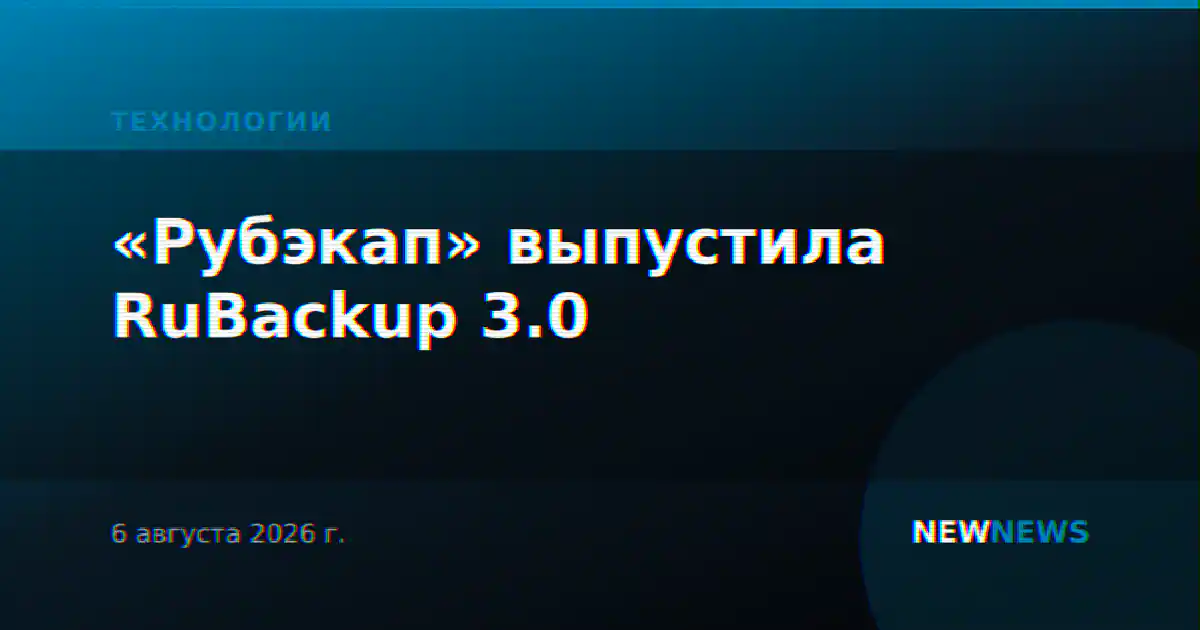 «Рубэкап» выпустила RuBackup 3.0