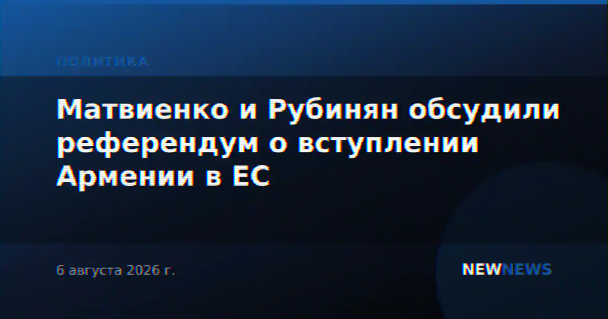 Матвиенко и Рубинян обсудили референдум о вступлении Армении в ЕС