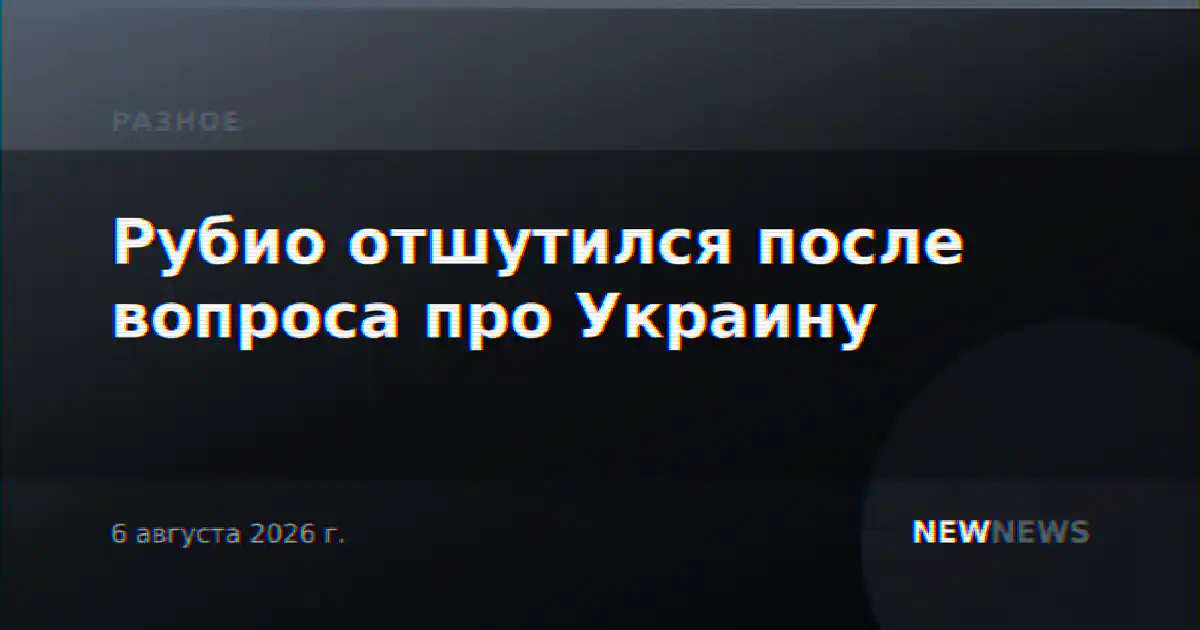 Рубио отшутился после вопроса про Украину