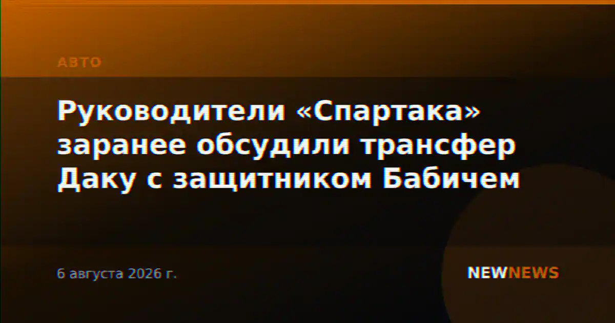 Руководители «Спартака» заранее обсудили трансфер Даку с защитником Бабичем
