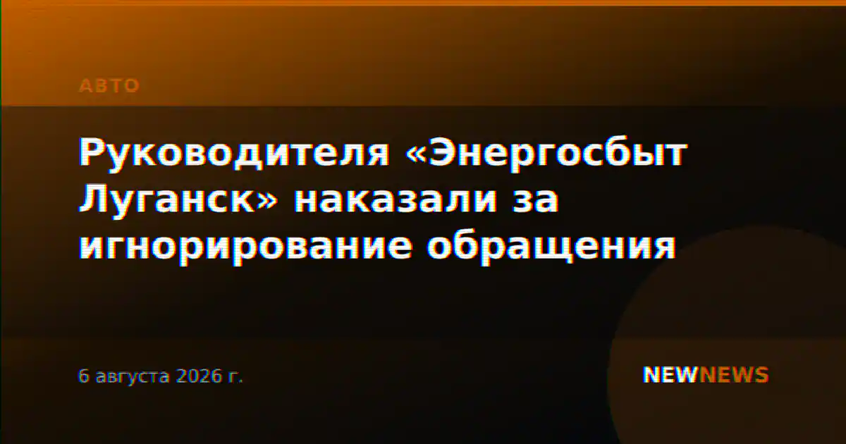 Руководителя «Энергосбыт Луганск» наказали за игнорирование обращения