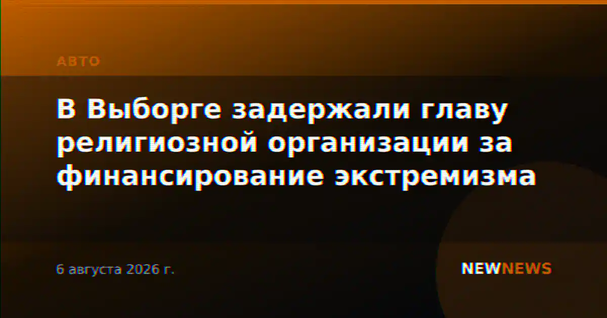 В Выборге задержали главу религиозной организации за финансирование экстремизма