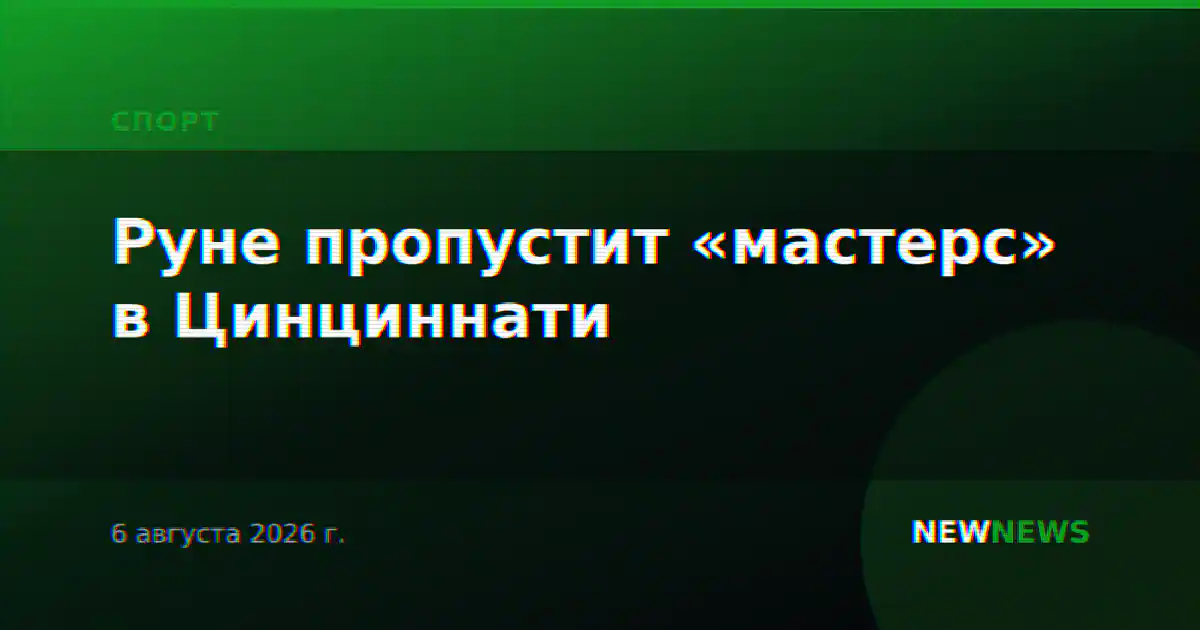 Руне пропустит «мастерс» в Цинциннати