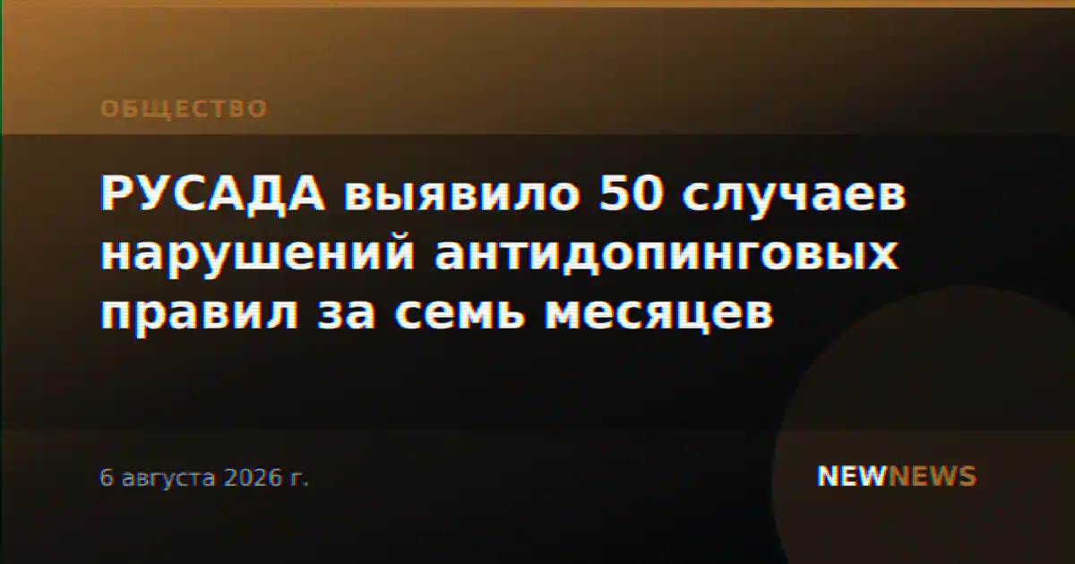 РУСАДА выявило 50 случаев нарушений антидопинговых правил за семь месяцев