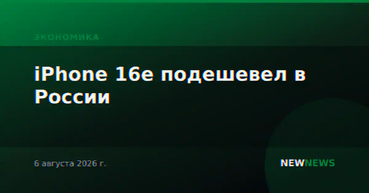 iPhone 16e подешевел в России