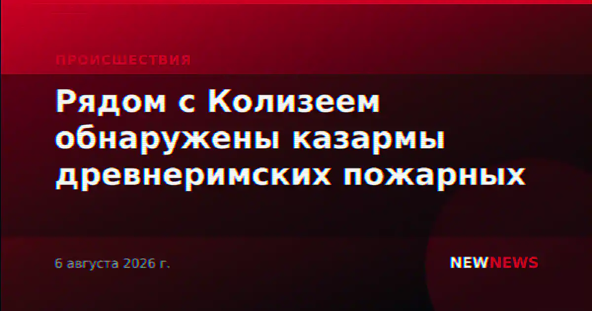 Рядом с Колизеем обнаружены казармы древнеримских пожарных