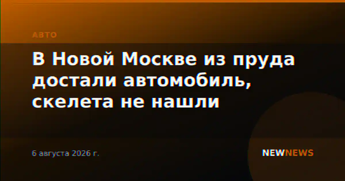 В Новой Москве из пруда достали автомобиль, скелета не нашли