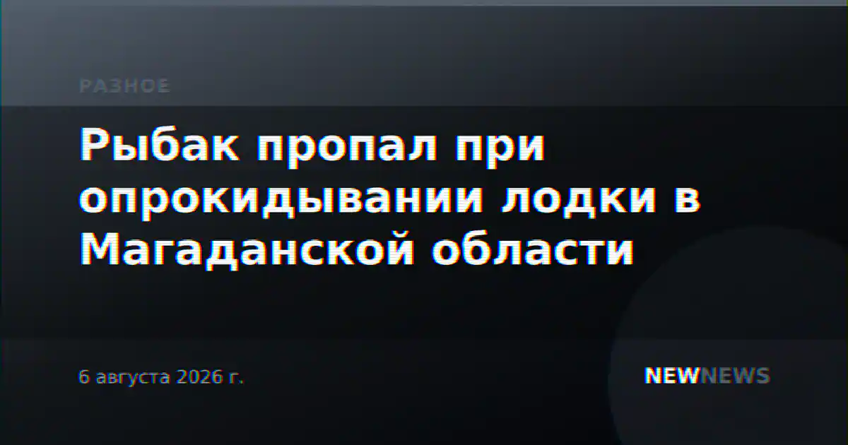 Рыбак пропал при опрокидывании лодки в Магаданской области