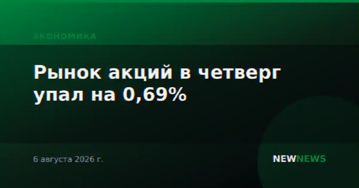 Рынок акций в четверг упал на 0,69%