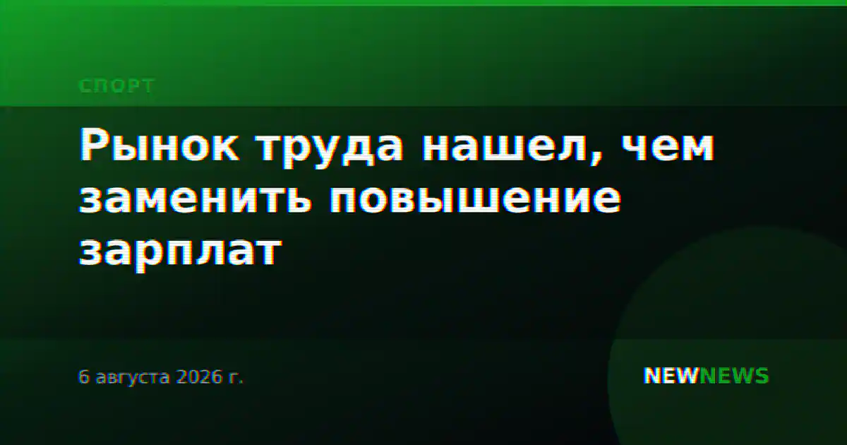 Рынок труда нашел, чем заменить повышение зарплат
