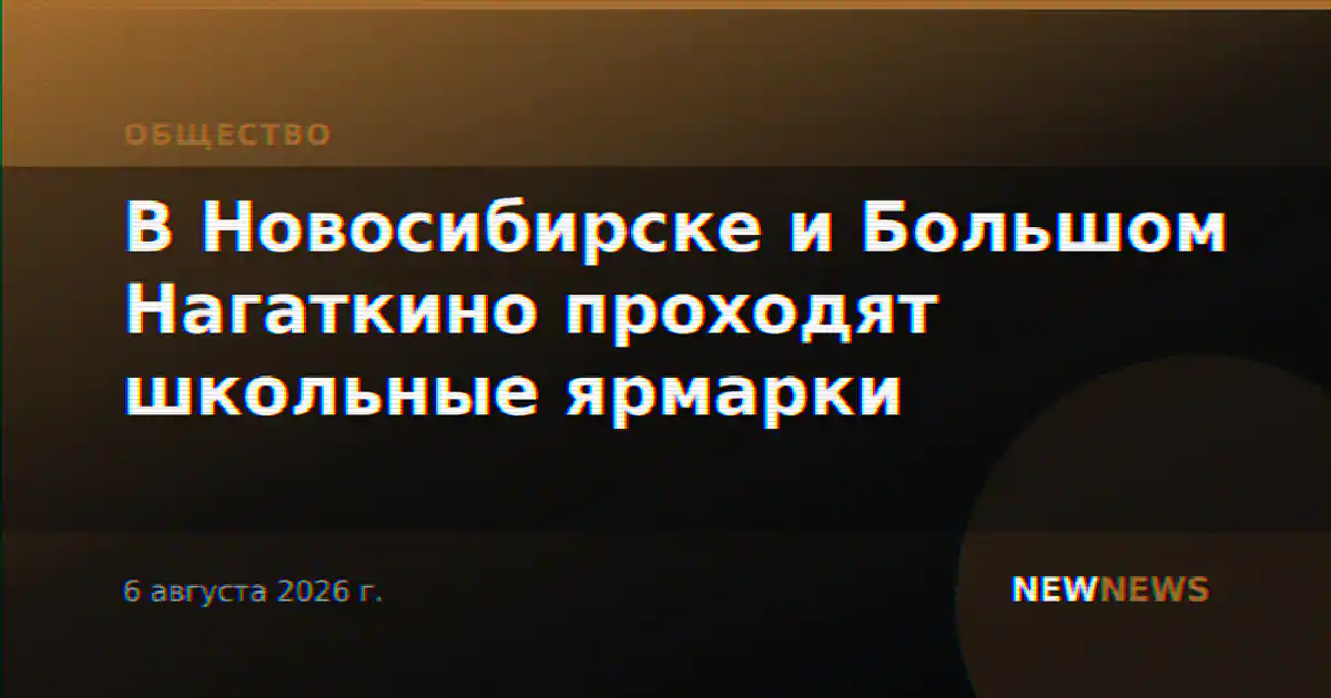 В Новосибирске и Большом Нагаткино проходят школьные ярмарки