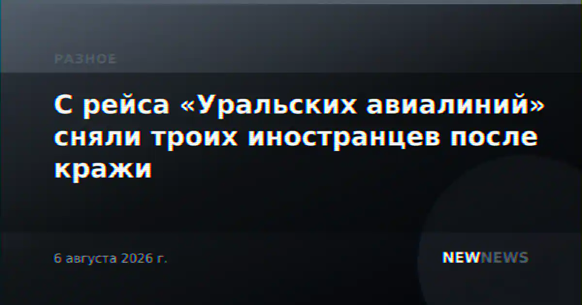 С рейса «Уральских авиалиний» сняли троих иностранцев после кражи