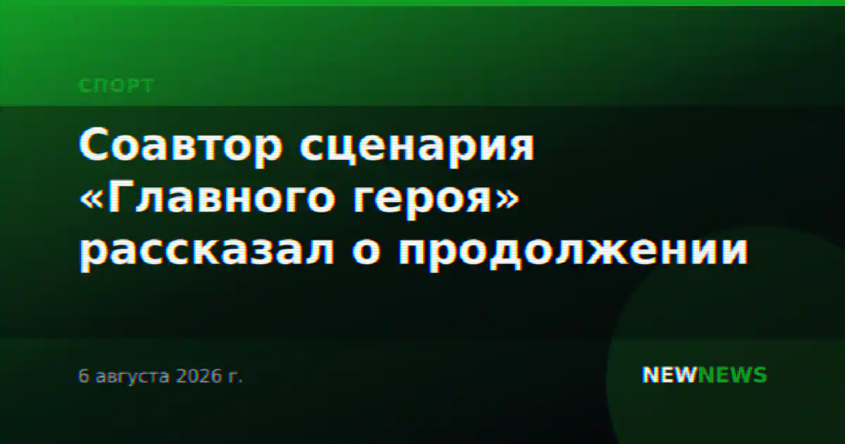 Соавтор сценария «Главного героя» рассказал о продолжении
