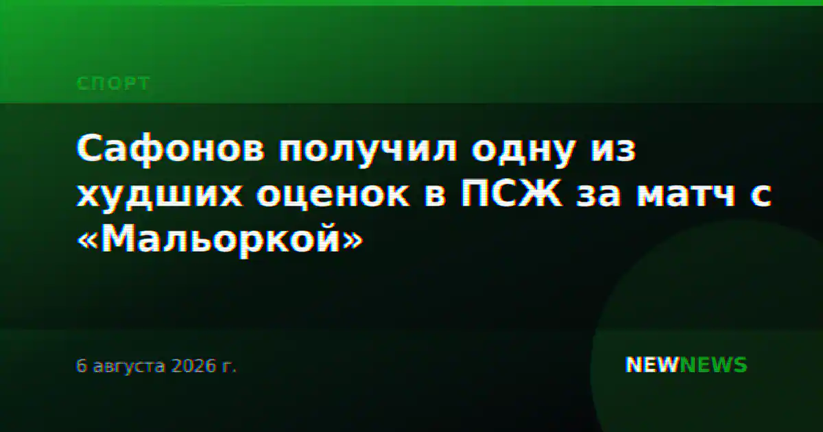 Сафонов получил одну из худших оценок в ПСЖ за матч с «Мальоркой»