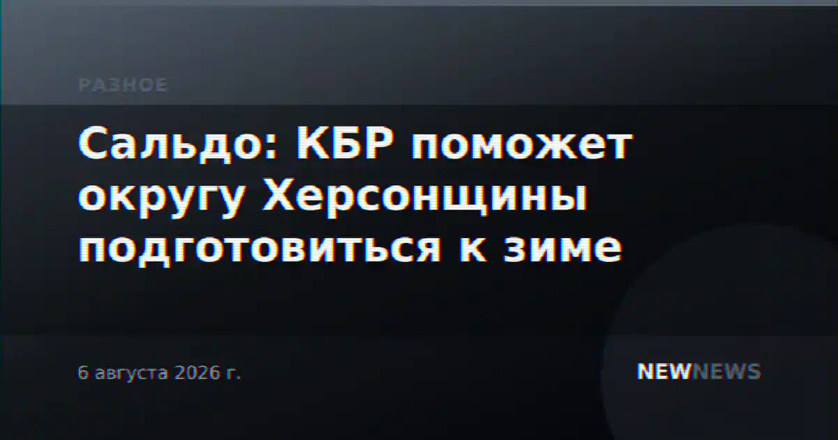 Сальдо: КБР поможет округу Херсонщины подготовиться к зиме
