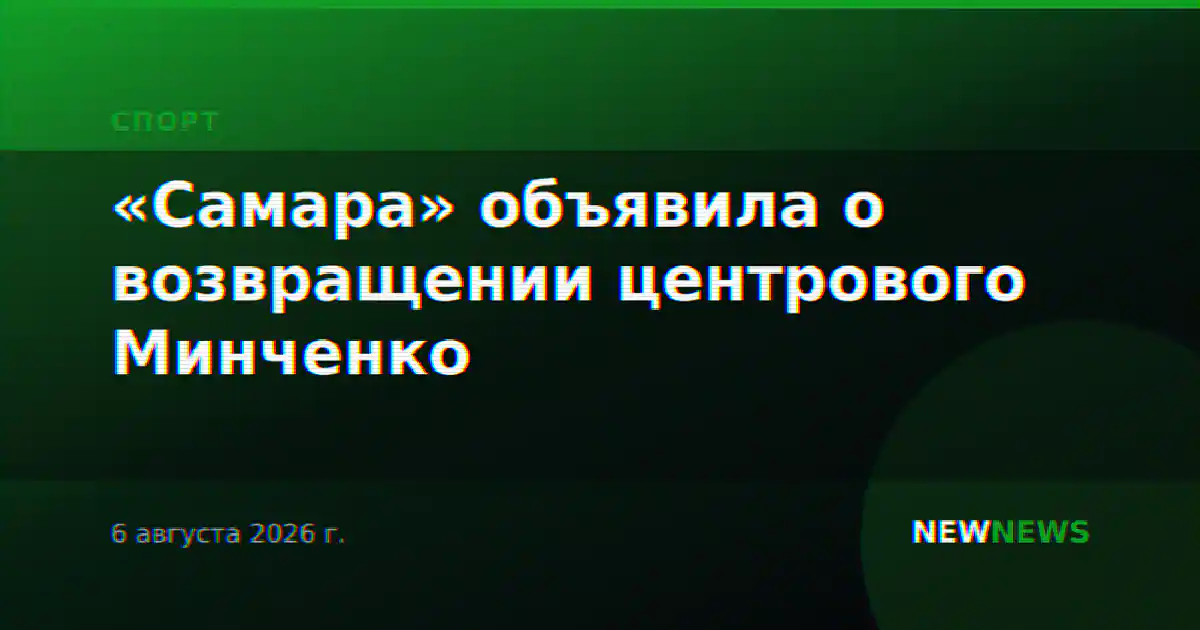 «Самара» объявила о возвращении центрового Минченко