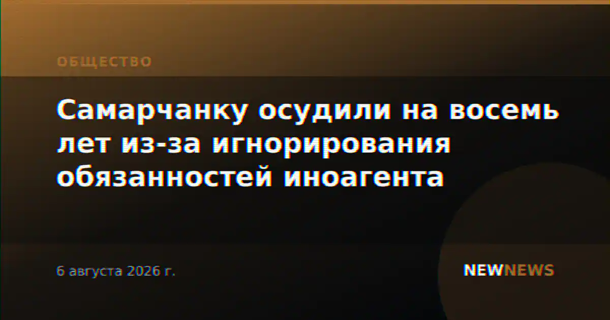 Самарчанку осудили на восемь лет из-за игнорирования обязанностей иноагента