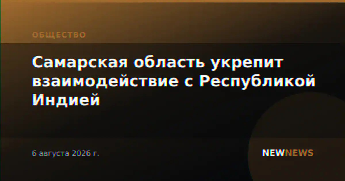 Самарская область укрепит взаимодействие с Республикой Индией