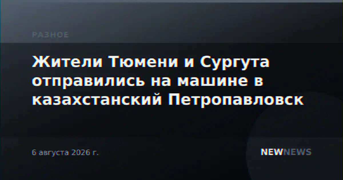 Жители Тюмени и Сургута отправились на машине в казахстанский Петропавловск
