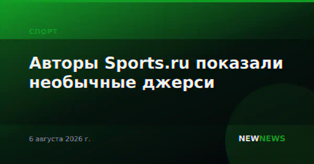 Авторы Sports.ru показали необычные джерси