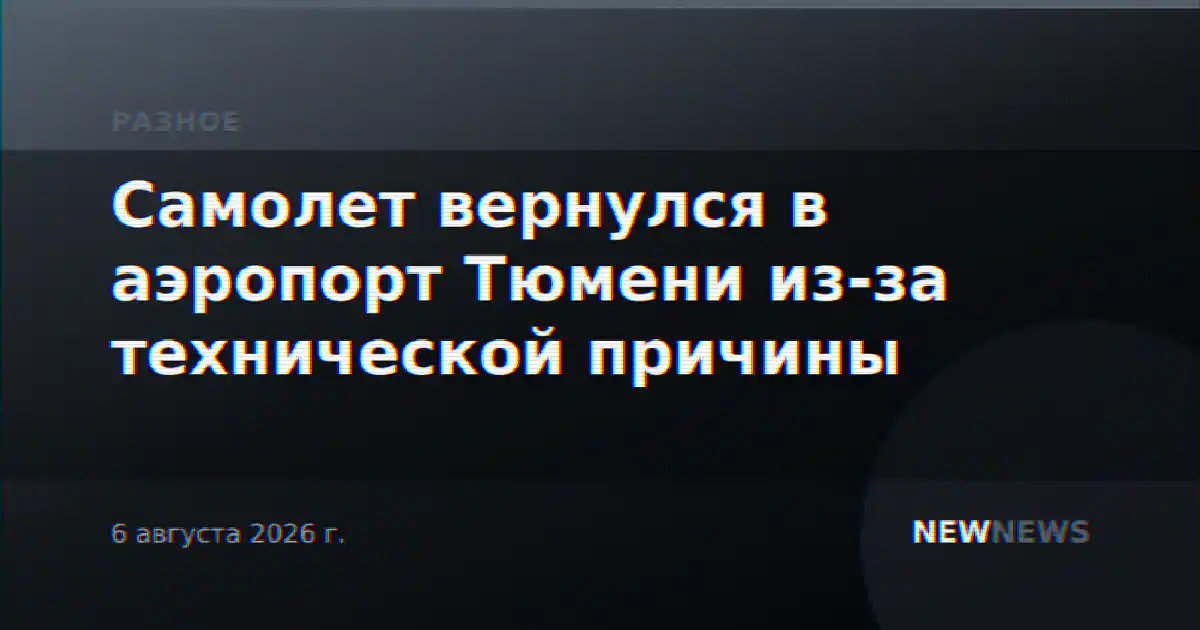 Самолет вернулся в аэропорт Тюмени из-за технической причины
