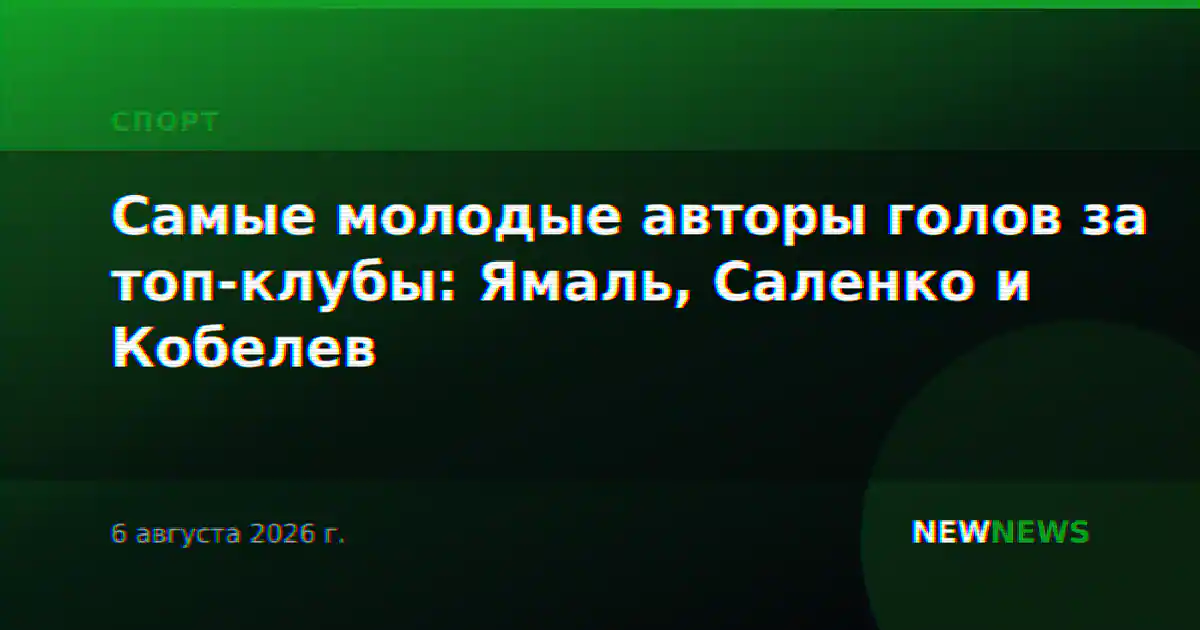 Самые молодые авторы голов за топ-клубы: Ямаль, Саленко и Кобелев