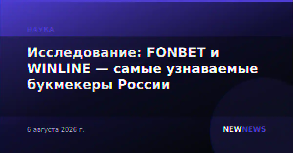 Исследование: FONBET и WINLINE — самые узнаваемые букмекеры России