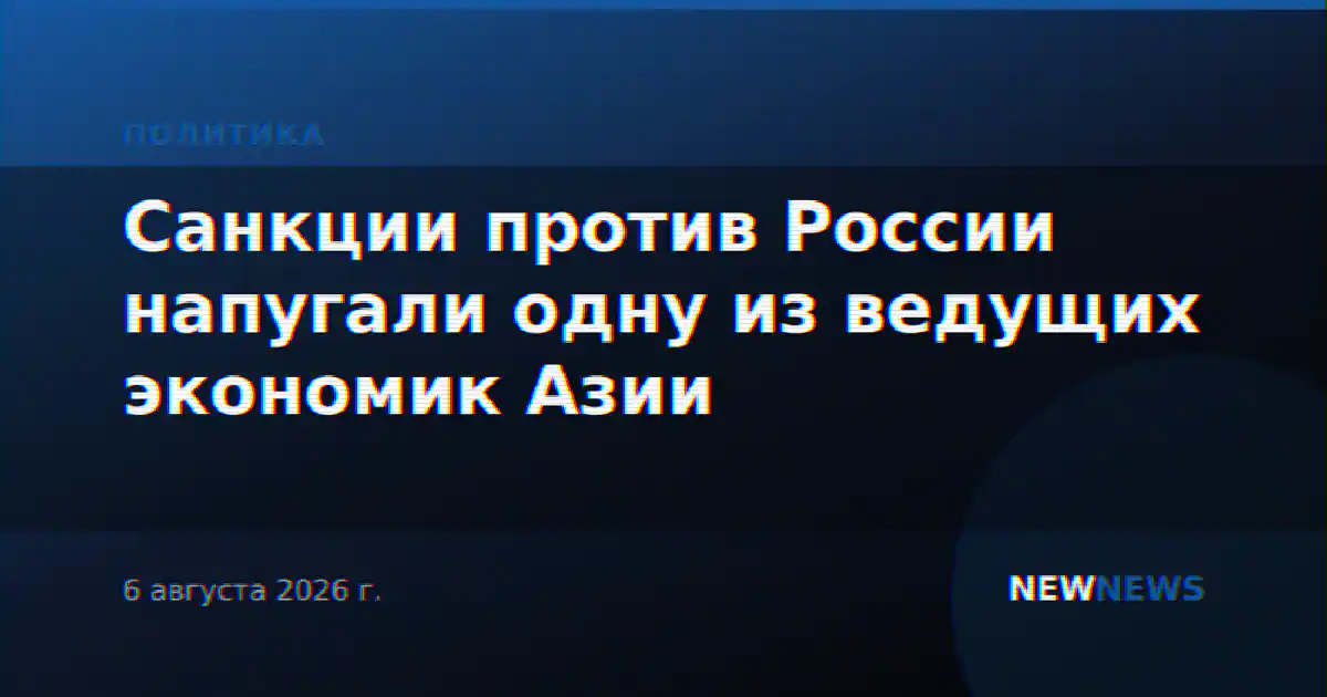 Санкции против России напугали одну из ведущих экономик Азии