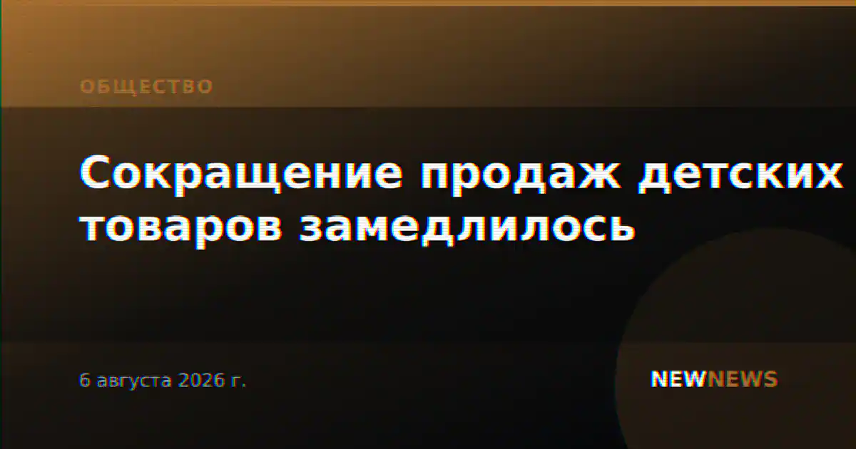Сокращение продаж детских товаров замедлилось