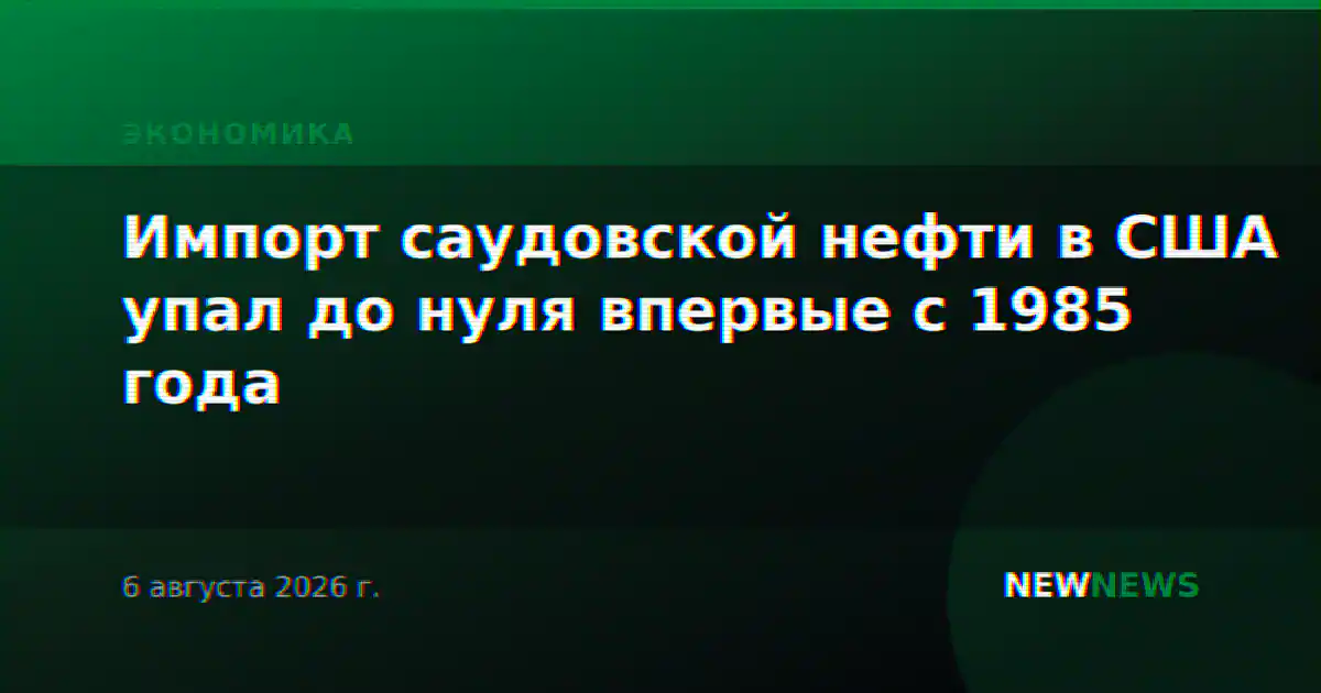 Импорт саудовской нефти в США упал до нуля впервые с 1985 года
